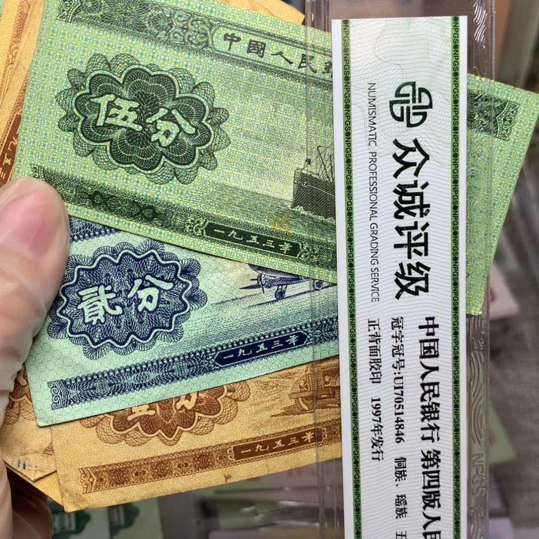 第三套分币旧票3张