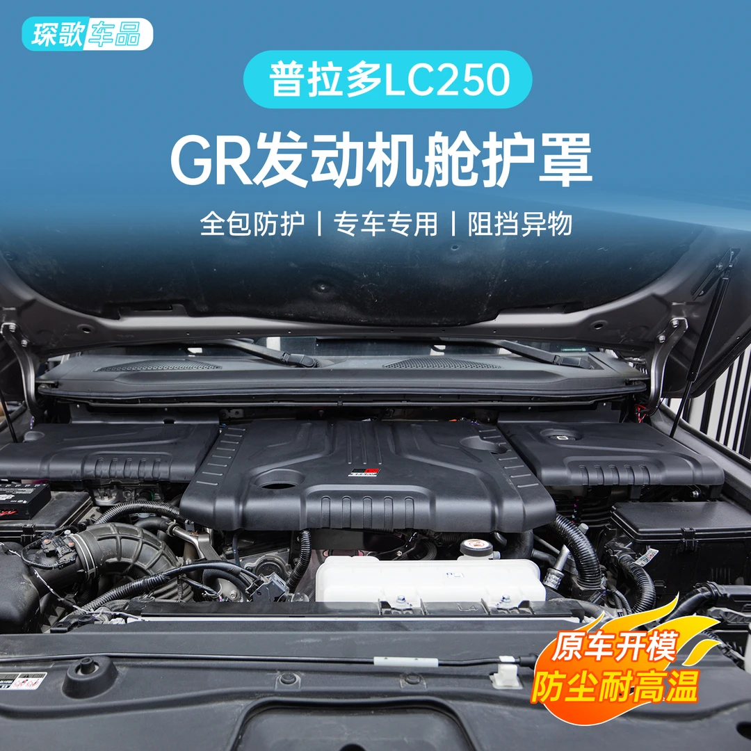 适用普拉多LC250发动机盖板装饰保护罩GR版发动机舱罩改装配件