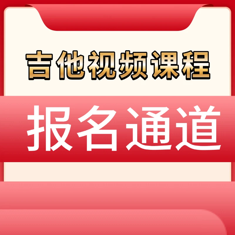 零基础开始学吉他到高手吉他视频课程