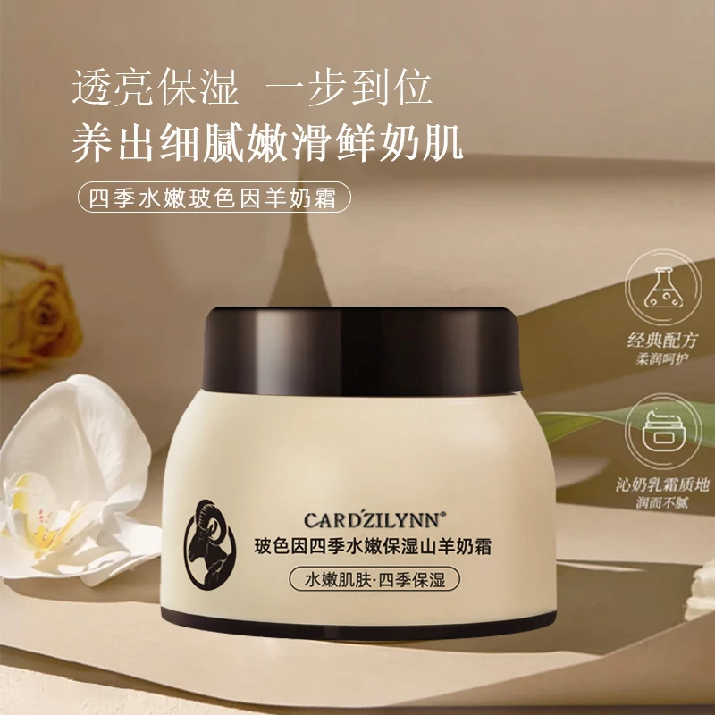 【经典老国货】四季水润山羊奶霜秋冬滋润保湿玻色因补水润肤面霜
