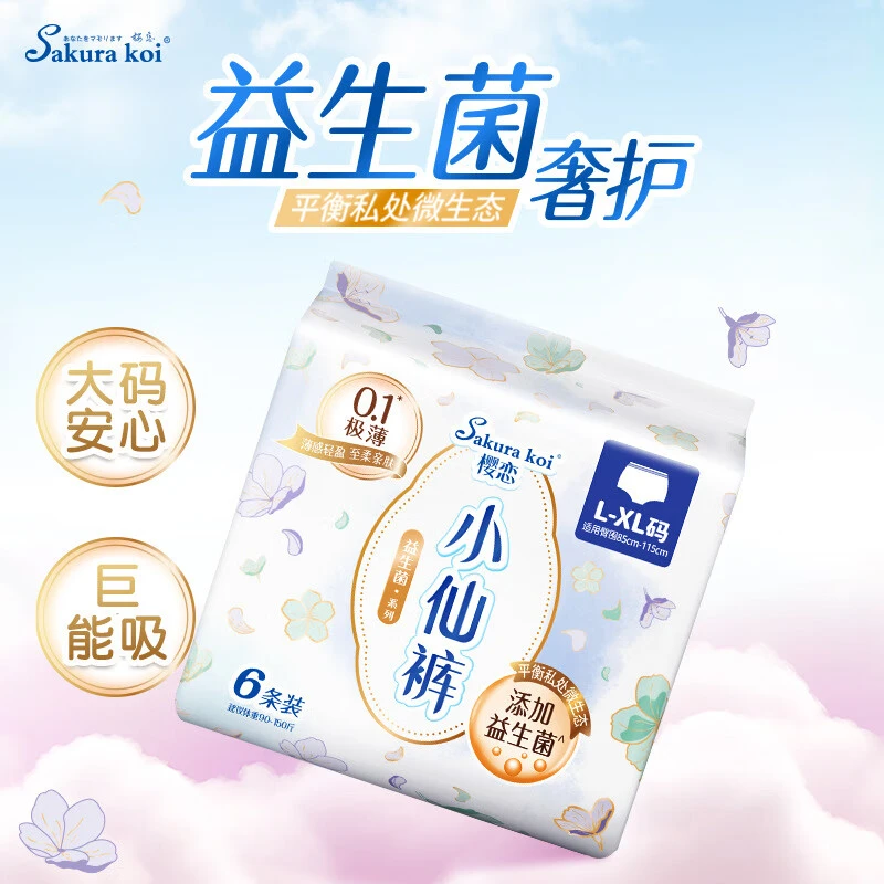 樱恋小仙裤女性卫生裤（益生菌系列）L-XL码安睡裤建议体重90-150斤