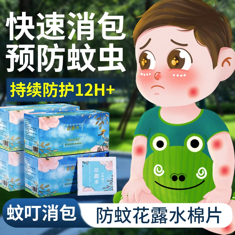 驱蚊花露水棉片防蚊虫止痒香水型持久留香便携外出湿巾+1