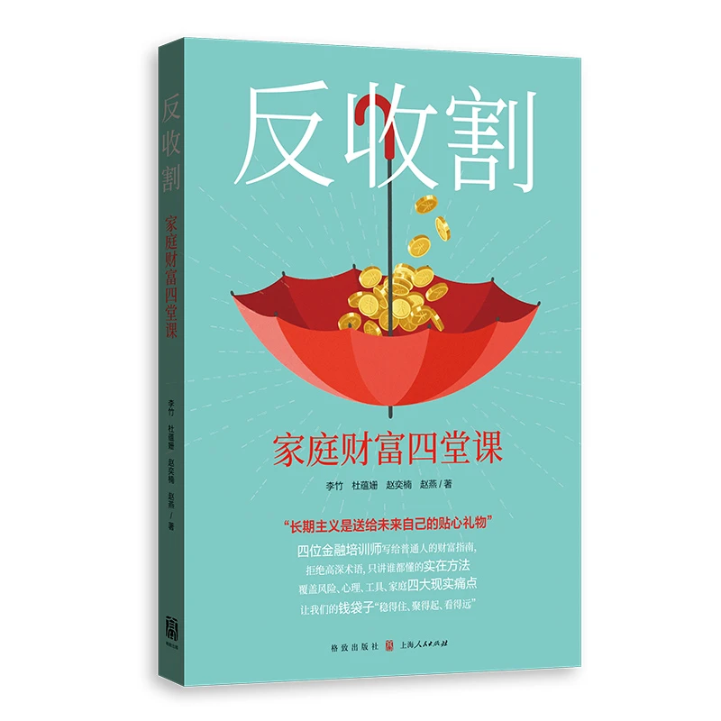【新书特惠】《反收割：家庭财富四堂课》