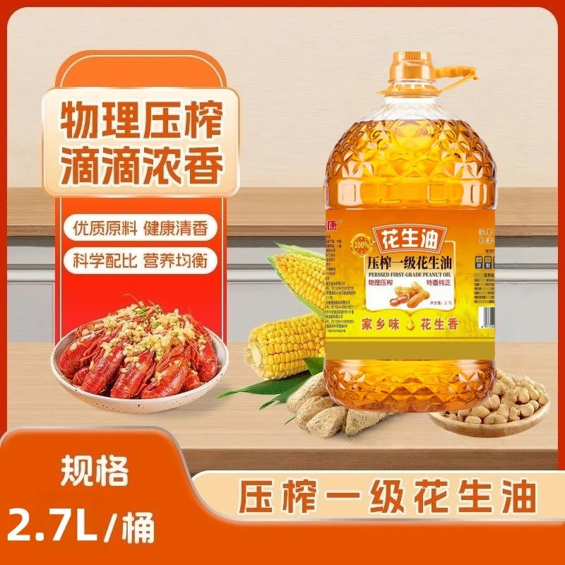 【新客补贴100桶】大桶一级纯花生油物理压榨香醇可口家庭2.7L装