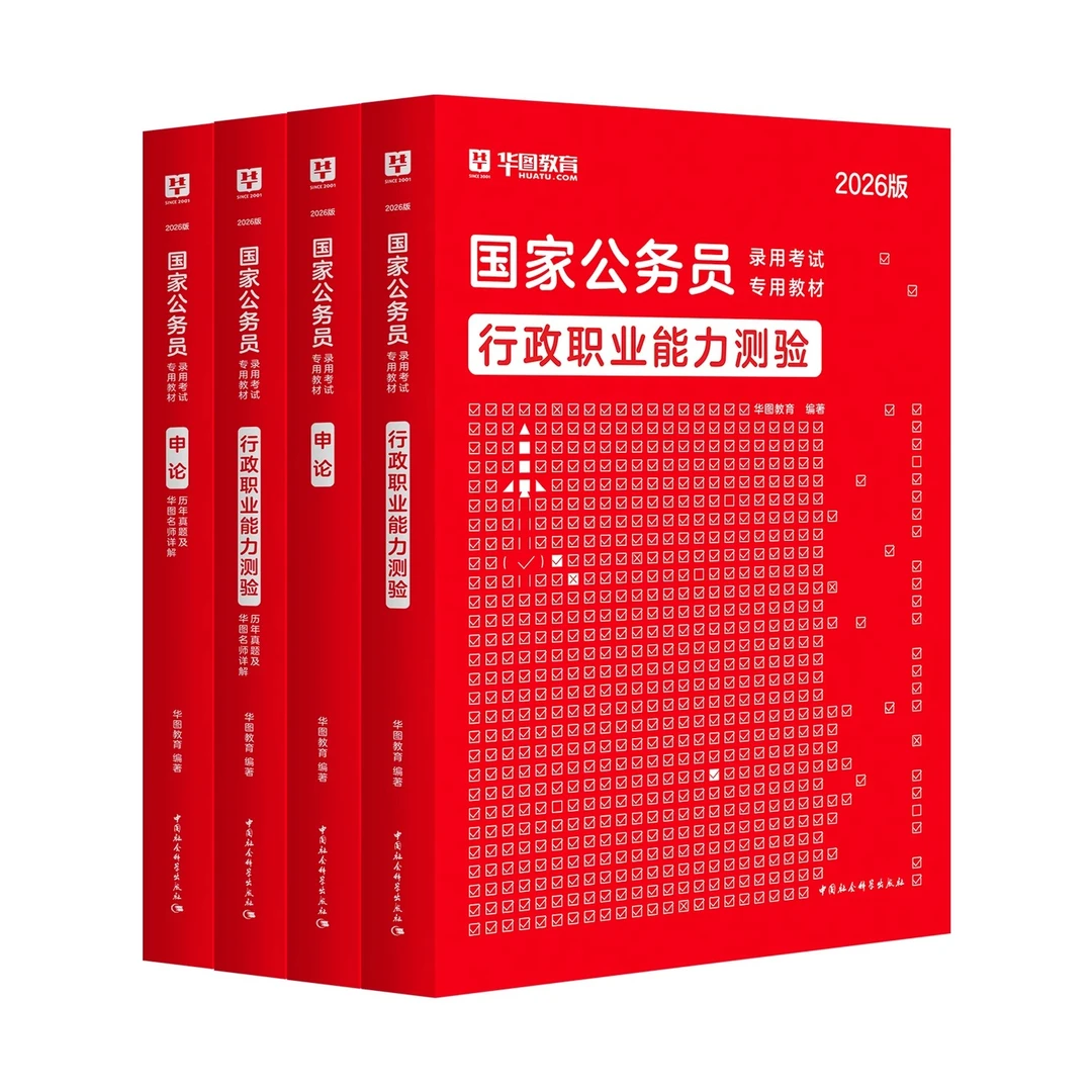 2026国家公务员考试教材】华图公考教材历年真题试卷行测申论资料
