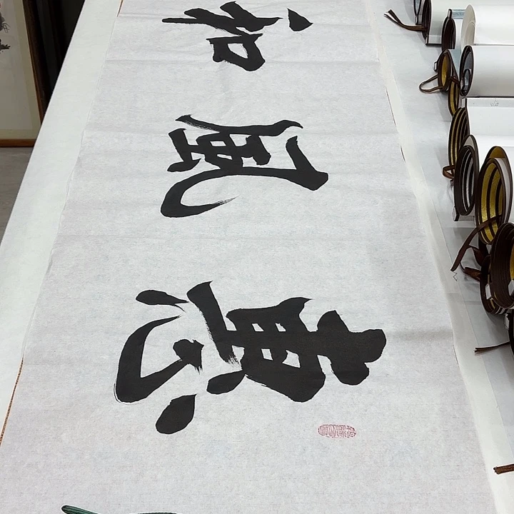 书法惠风和畅李淦…………