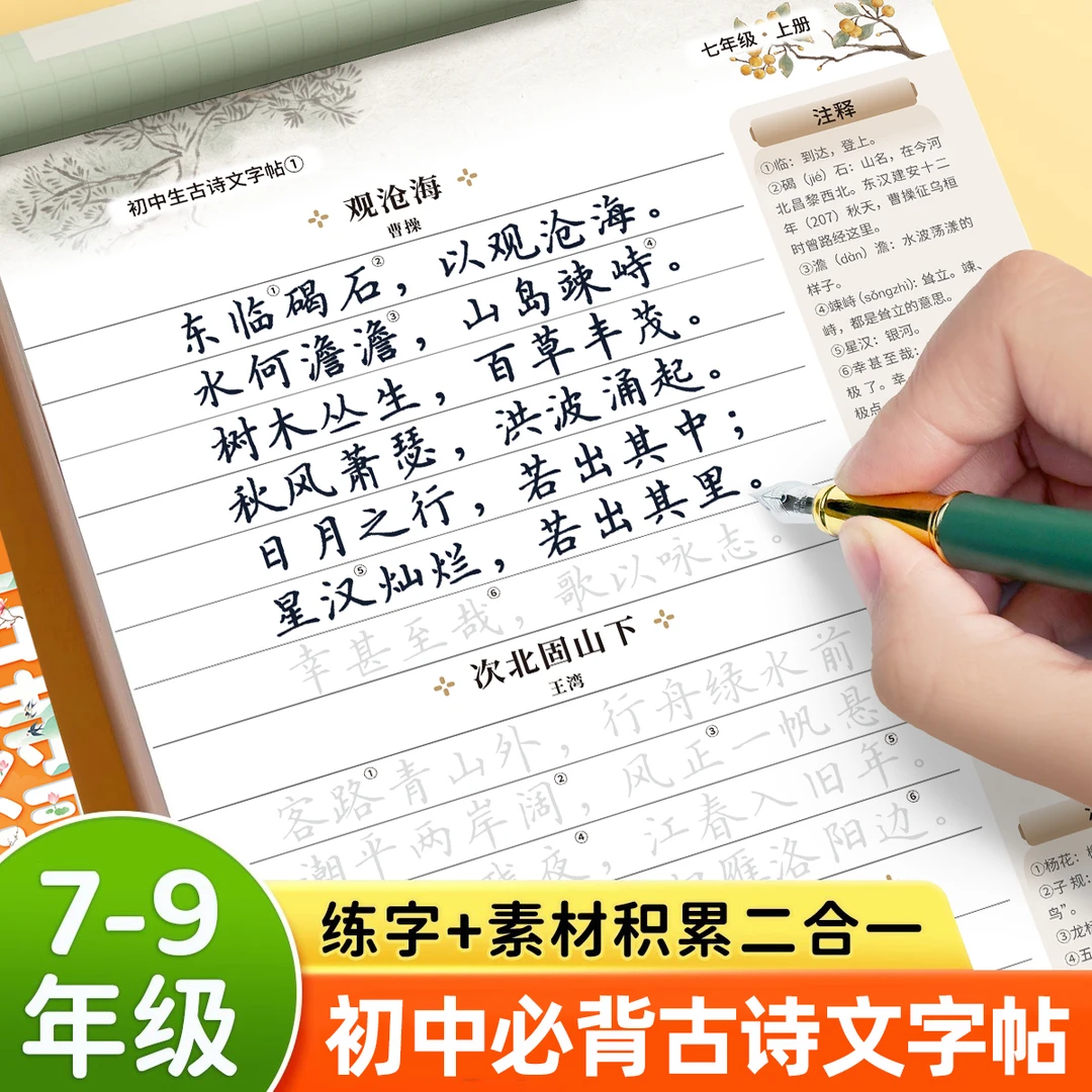 初中必背古诗词和文言文练字帖2025人教版七八九年级同步楷书字帖