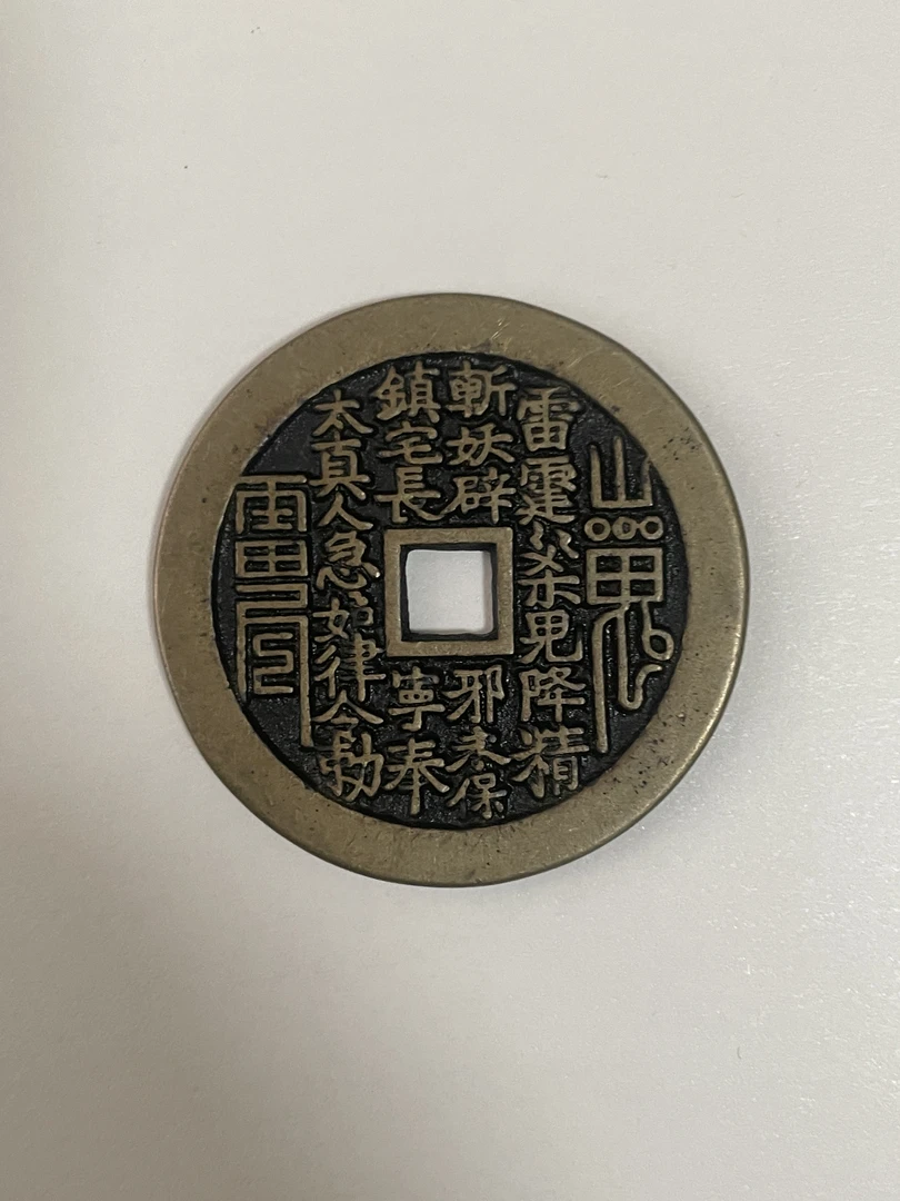 现代 仿制 工艺 文创 山钱 铜币 补单 链接