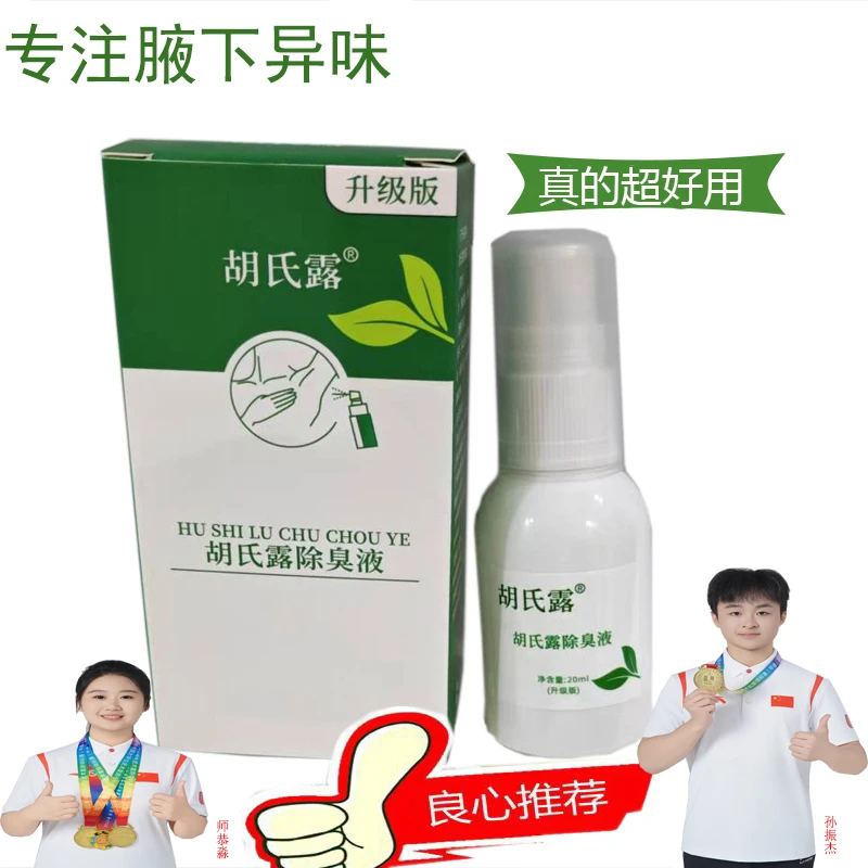 胡氏露除臭液专注腋下异味腋下护理止汗喷雾露学生清新