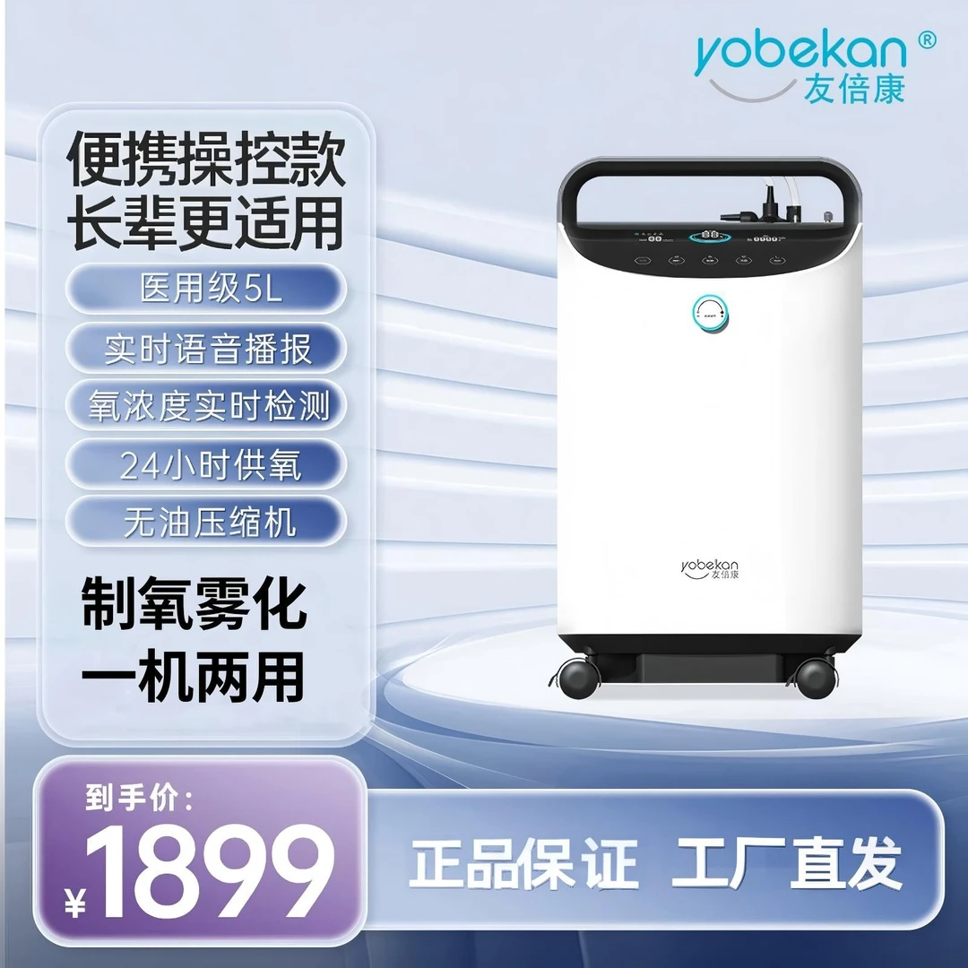 yobekan/友倍康5升医用分子筛制氧机家用吸氧机老人雾化一体氧气