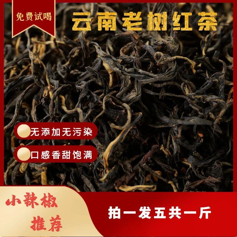 【小辣椒专属】（到手5包）(可试喝一包)正宗凤庆老树滇红茶共500克