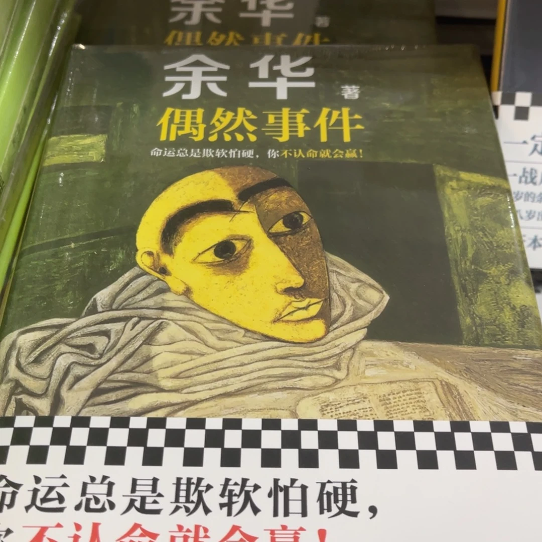 偶然事件精装一个