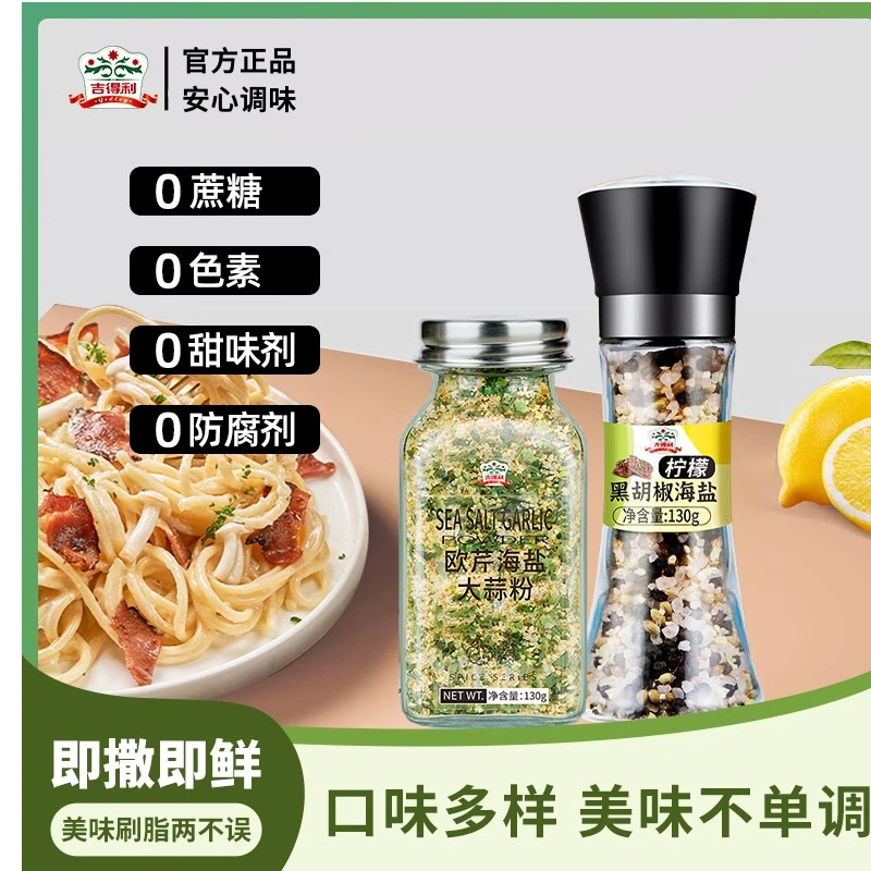 吉得利 欧芹大蒜粉/柠檬海盐黑胡椒130g西餐调味牛扒意面蔬菜沙拉
