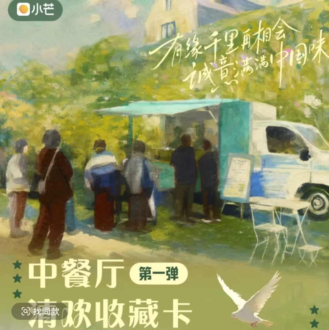 小芒【点盒】《中餐厅》清欢收藏卡 第一弹收藏卡盲盒