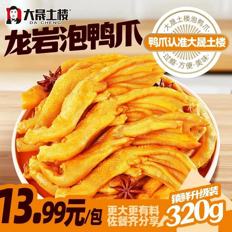 大晟土楼320下酒醋泡鸭掌泡鸭爪汤新鲜龙岩带特产追剧解馋零食克