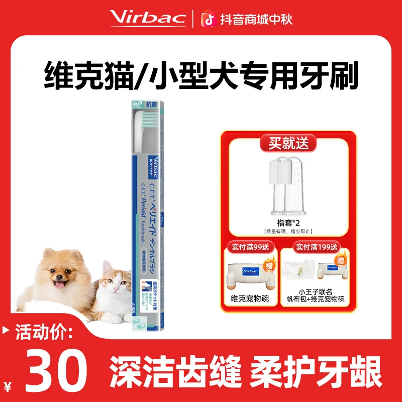 virbac/维克牙刷猫咪小型犬通用清洁口腔清新口气软刷毛祛牙垢