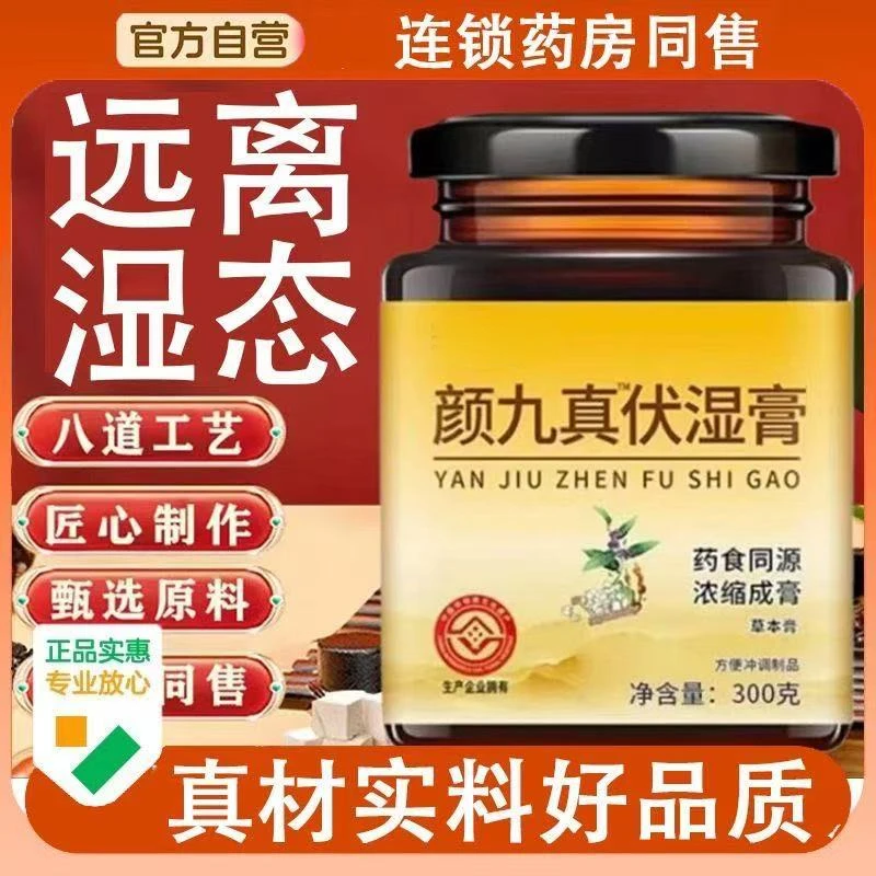 【旗舰正品】颜九真伏湿膏薏仁茯湿膏传统古法营养浓缩熬制300g/罐