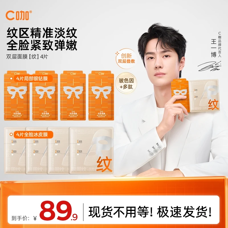 【王一博同款】C咖修双层面膜精华紧致抗皱淡纹眼膜抗氧化补水提亮