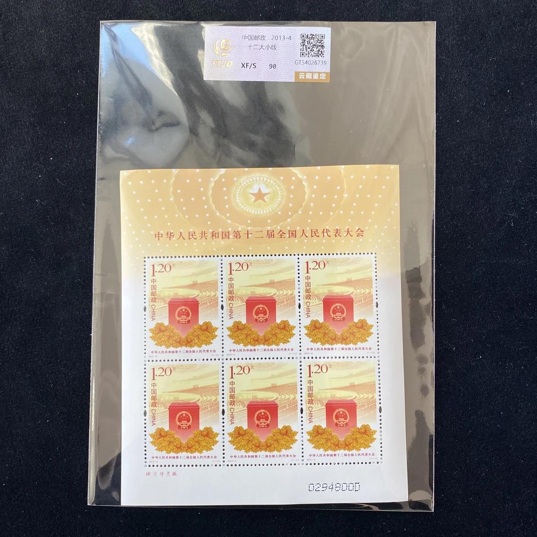 2013-4 十二大小版   鉴定评级 邮票