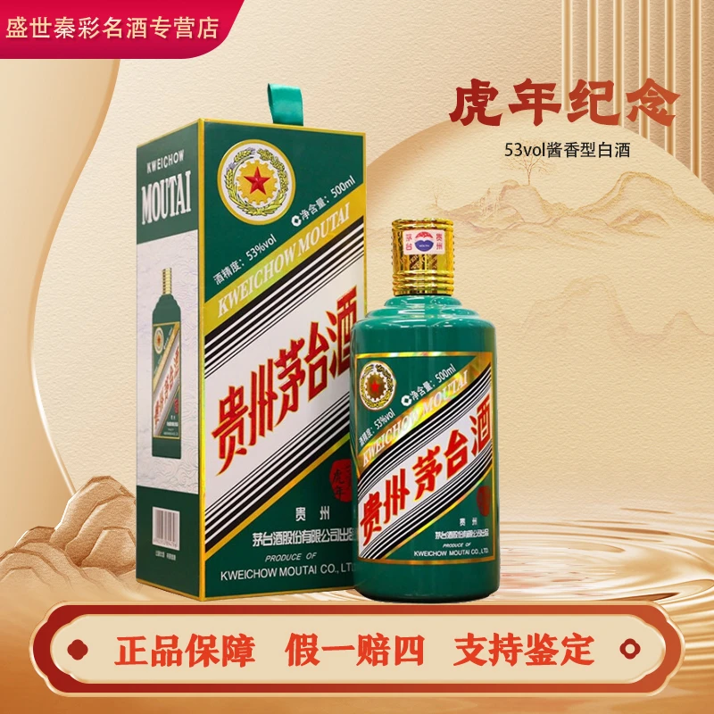 KWEICHOW MOUTAI/贵州茅台虎年生肖纪念酒 酱香型白酒500ml53度