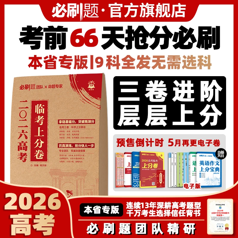 必刷题【临考上分卷】2026高考必刷卷押题临考预测提分新教材英语商品图