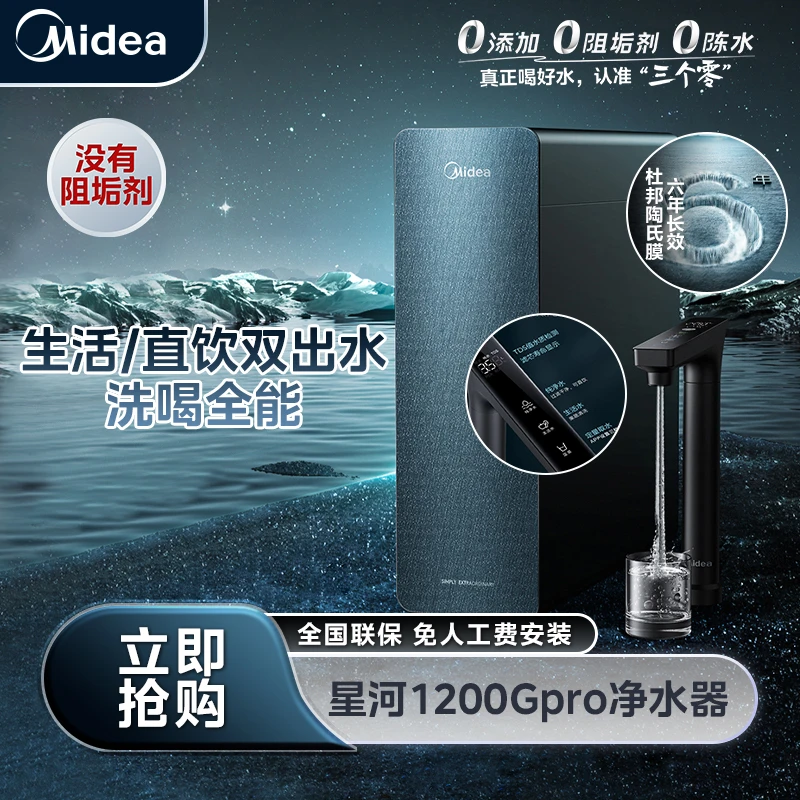 【大促直降】美的星河1200GPRO净水器母婴直饮陶氏RO膜反渗透