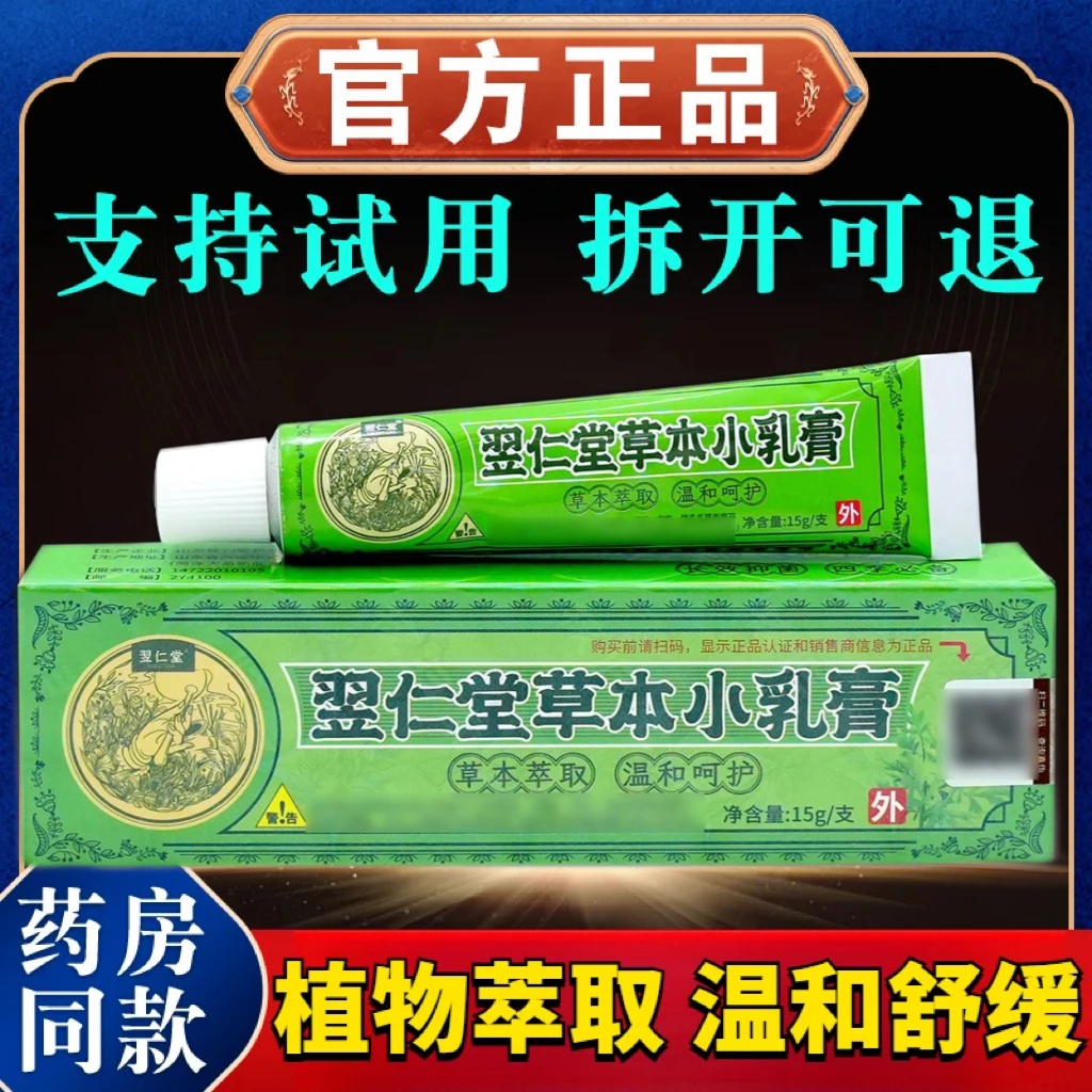 【官方正品】核归堂草本小乳膏皮肤快速止痒抑菌膏外用涂抹