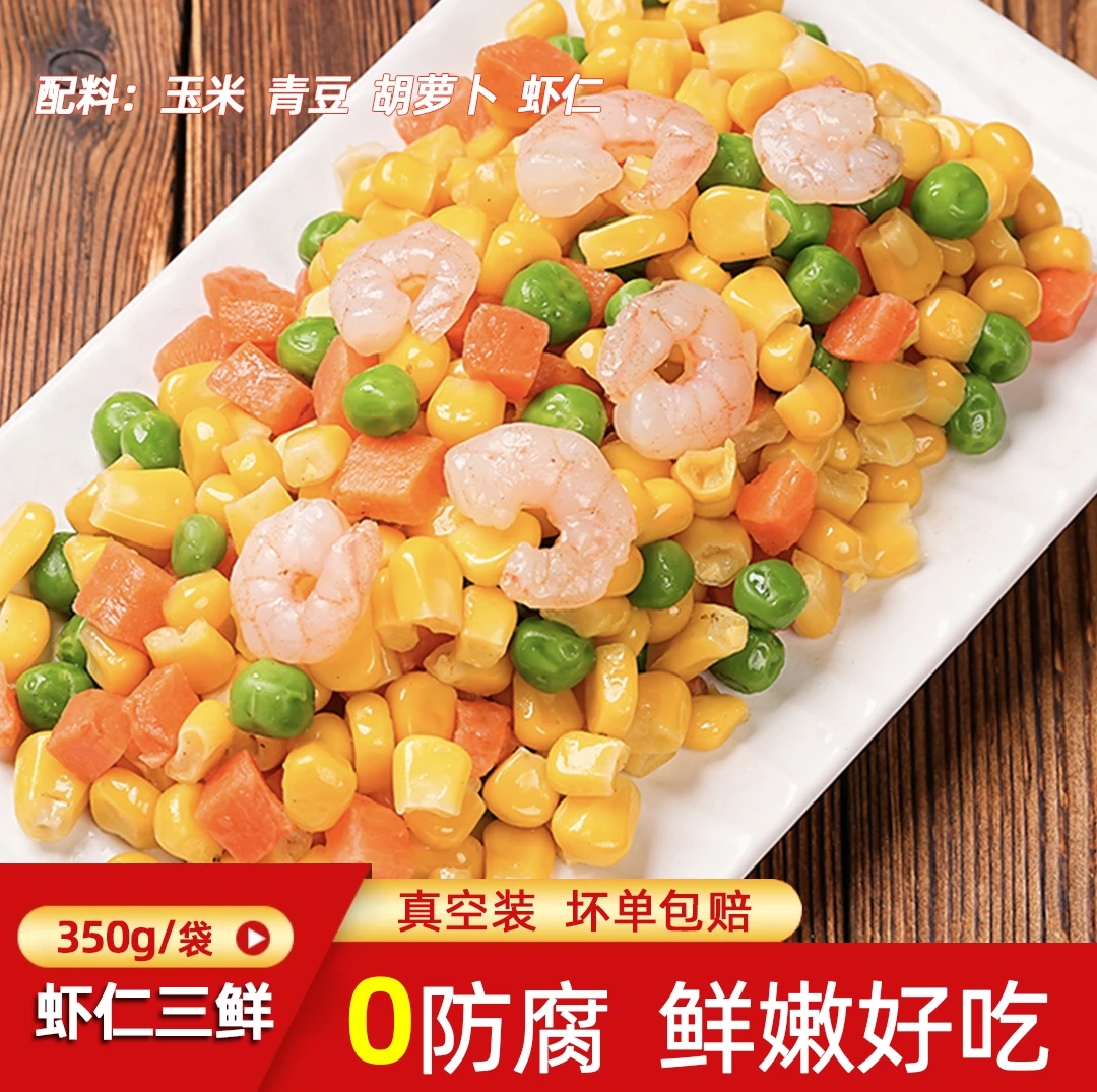 虾仁三鲜半成品速冻真空装玉米胡萝卜粒蔬菜沙拉扬州炒饭蛋炒饭