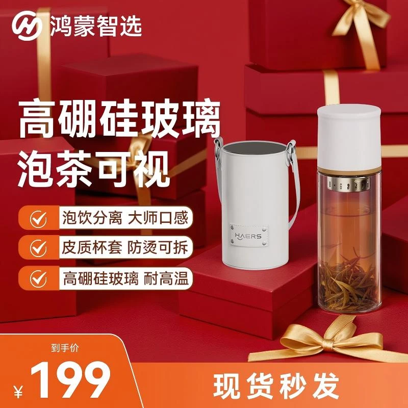 【鸿蒙智选】哈尔斯智能泡茶杯玻璃款茶水分离容量便携茶具