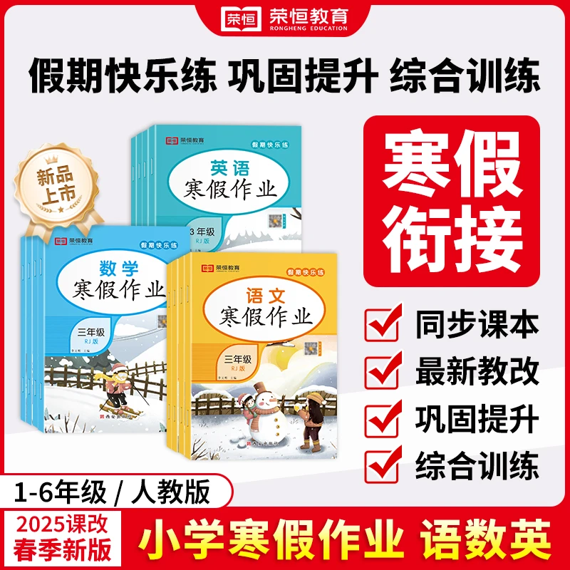 寒假作业语文数学英语1-6年级人教部编版语文数学英语练习册阅读
