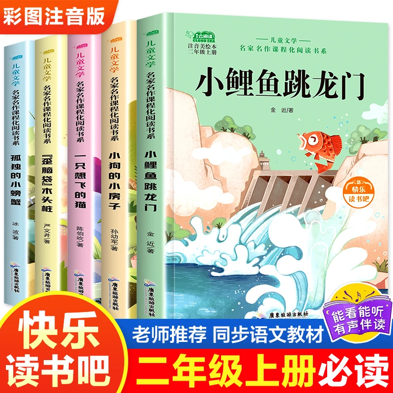 快乐读书吧二年级上下册必读注音版课外阅读书籍小鲤鱼跳龙门正版