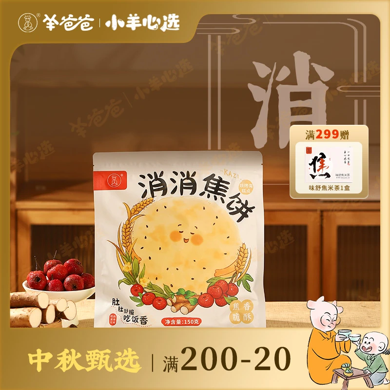 小羊心选消消焦饼  健康粗粮焦香酥脆