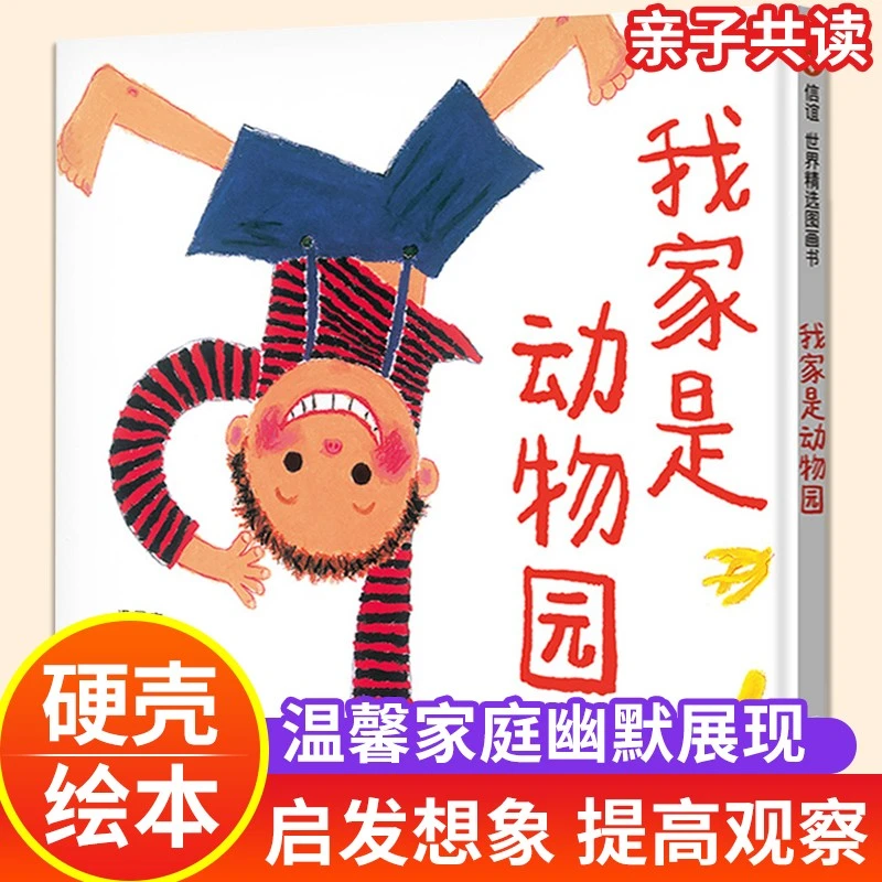 我家是动物园 儿童绘本3-6岁绘本硬壳绘本故事书