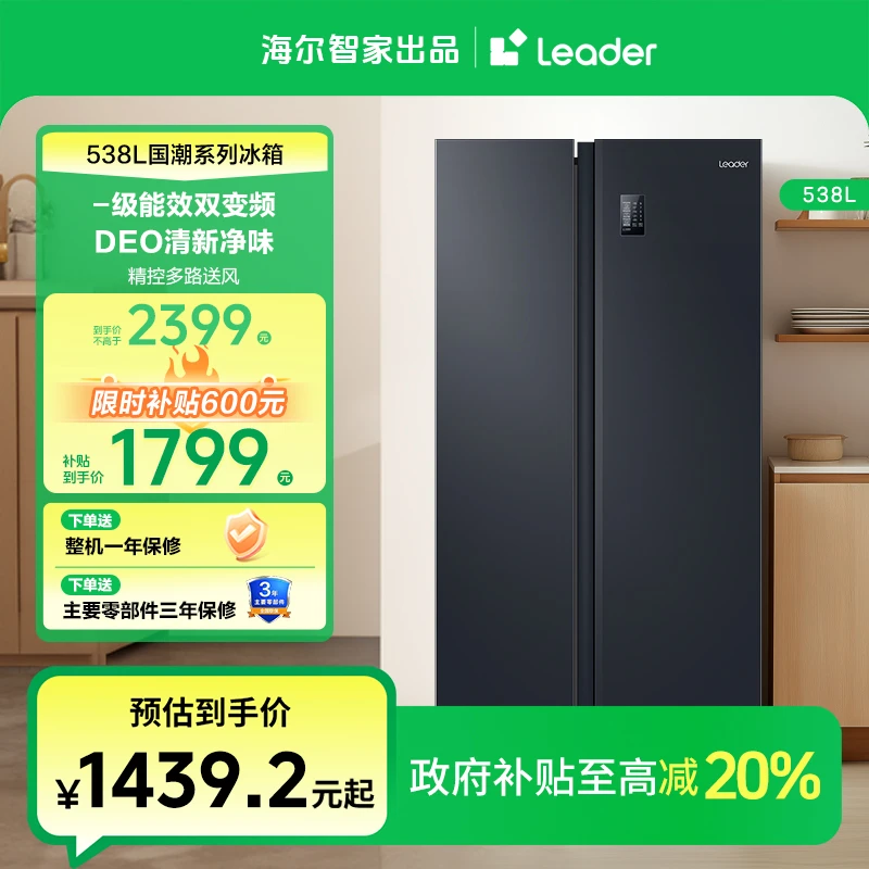 【国补专属】海尔智家Leader538L一级净味抑菌风冷双开门家用冰箱