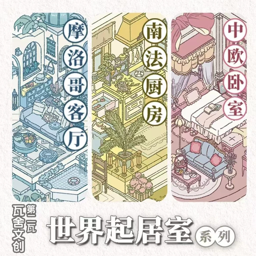 【世界起居室系列】瓦舍造景贴纸2.0 all创意手工diy立体场景贴纸