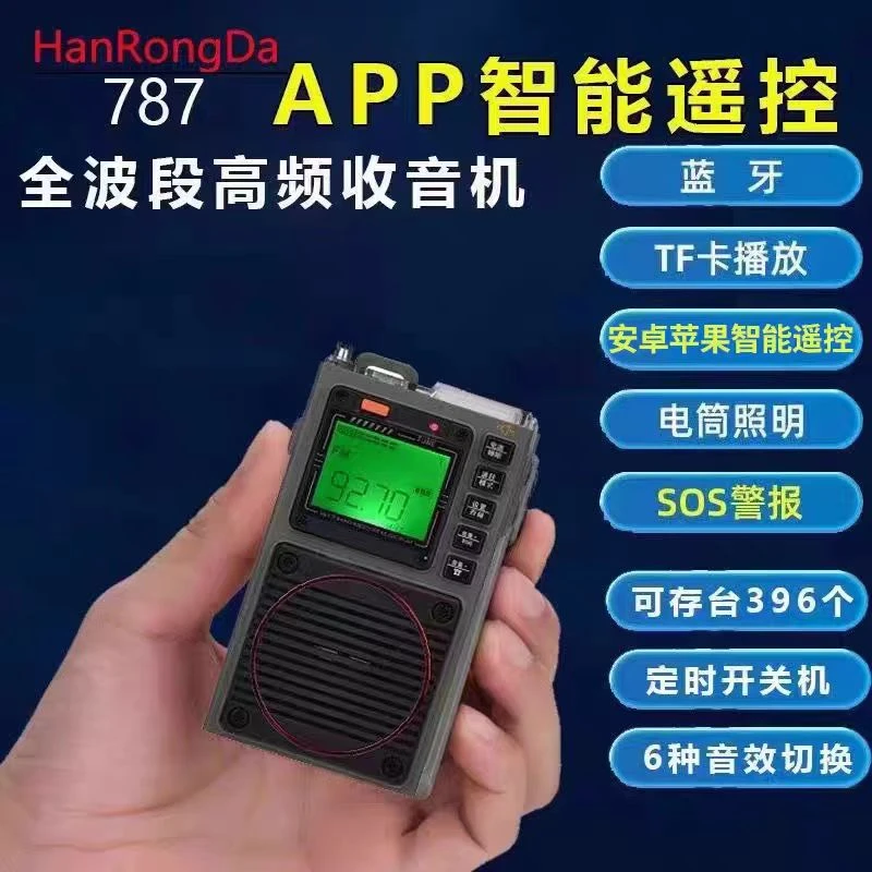 汉荣达787全波段智能收音机多功能APP遥控蓝牙SOS手电筒便携插卡