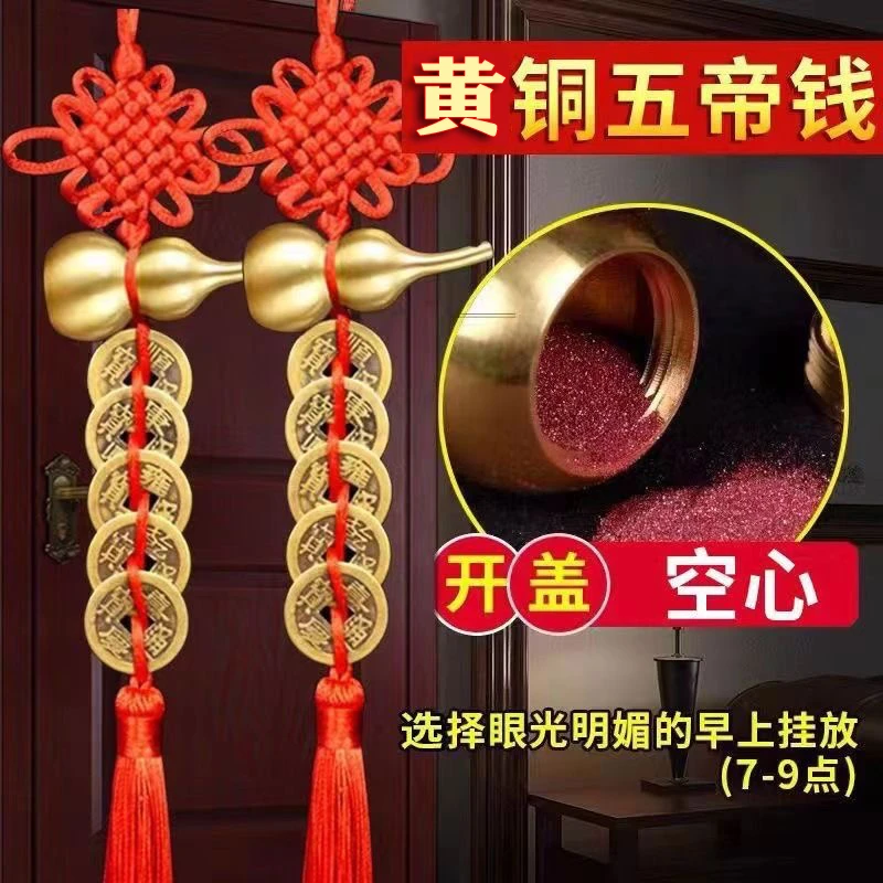 中国结客厅挂件2025新款门对门挂件黄铜葫芦五帝钱挂件卧室卫生间