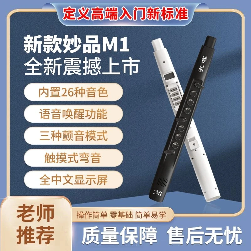 【零基础入门首选】星云25双11乐器妙品M1电吹管正品(语音控制)