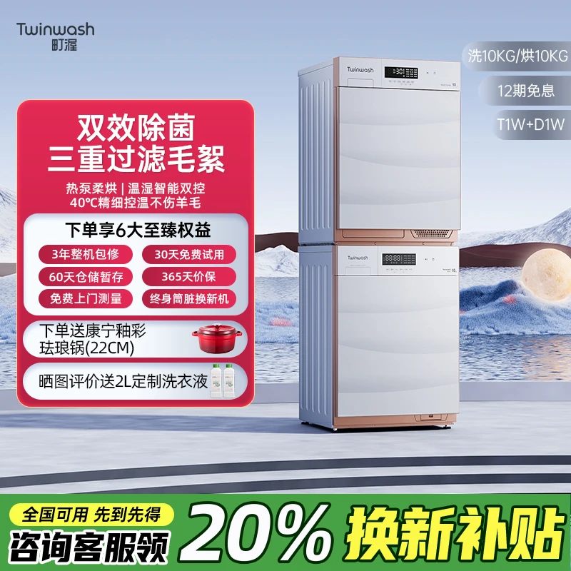 Twinwash【町渥】T1WD1W洗烘套装嵌入式热泵烘干机滚筒洗衣机10kg