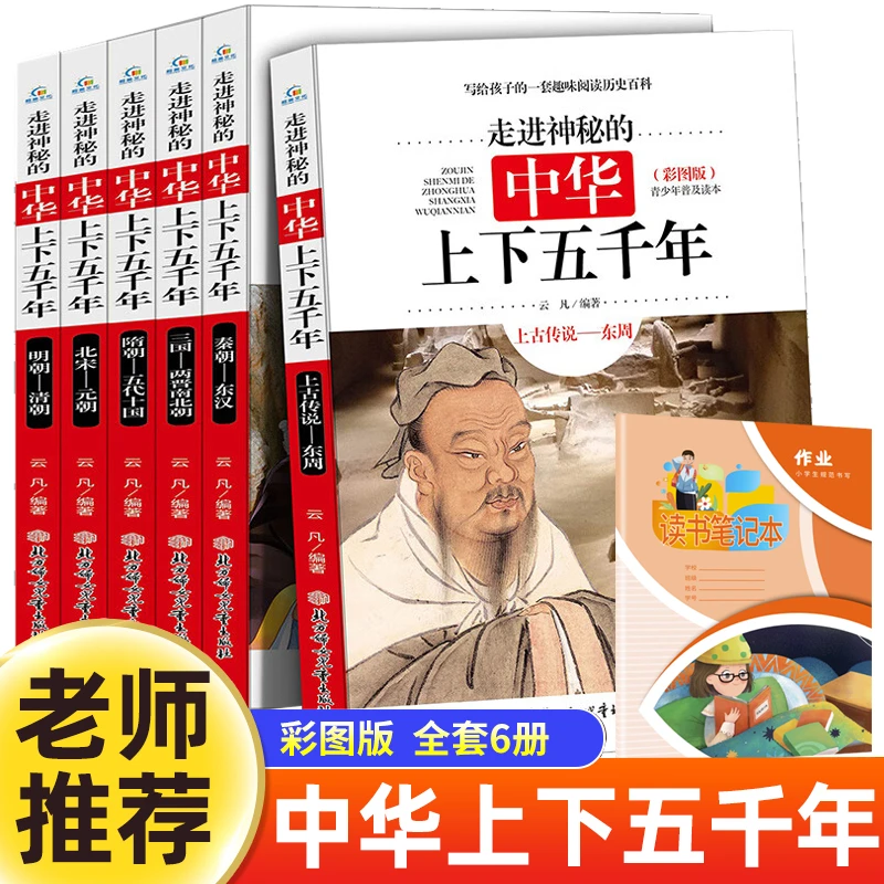【当当】走进神秘的中华上下五千年全6册 彩图版中国通史古代史历