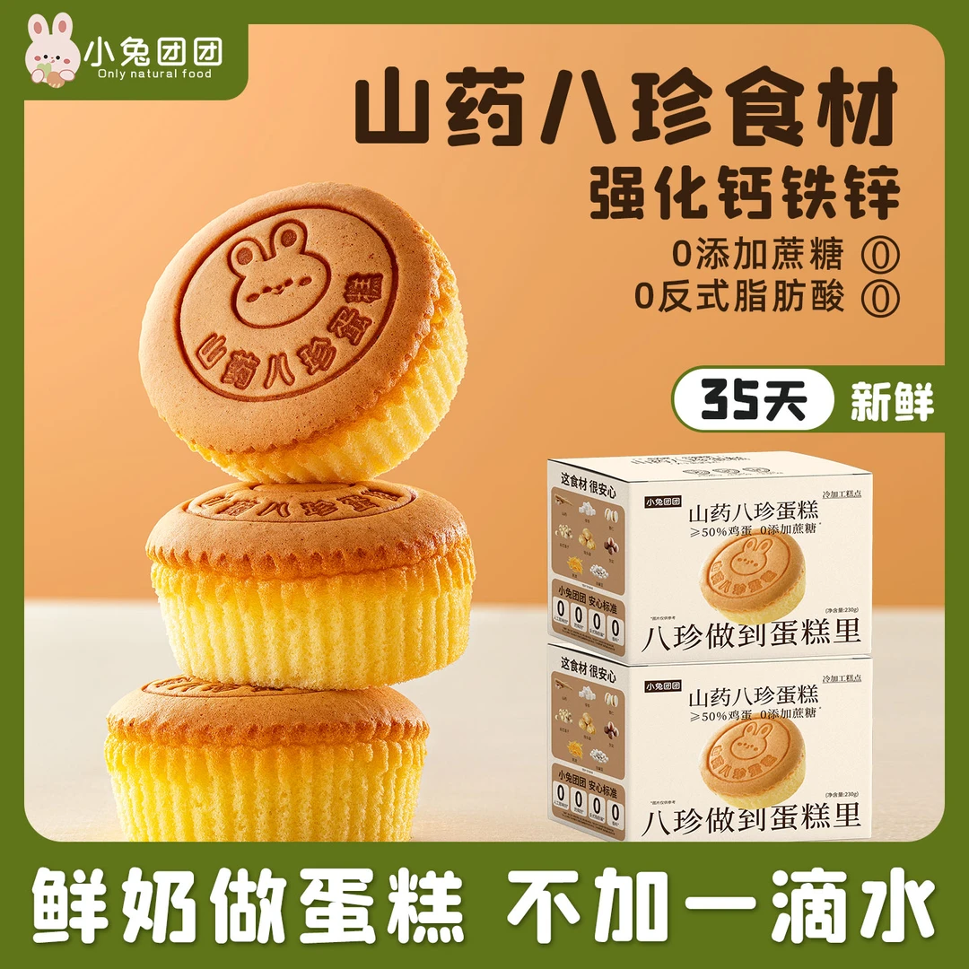 布拉粉小兔团团 山药八珍蛋糕0蔗糖新鲜营养健康早餐糕点蛋糕
