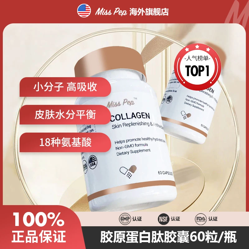 MISSPEP口服胶原蛋白肽进口天然小分子胶囊淡纹保湿水光肌60粒/瓶