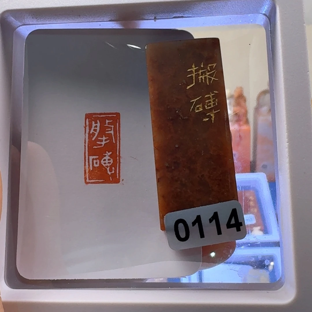 寿山石印石搬砖白文
