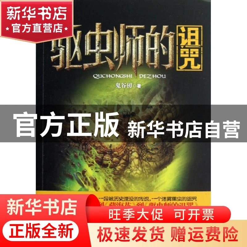 【官方正版】 驱虫师的诅咒 鬼谷仞 作家出版社 9787506366250