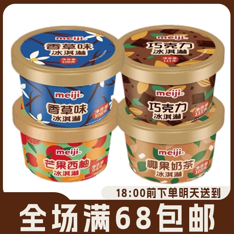 明治meiji雪糕杯香草巧克力冰淇淋椰果奶茶芒果西柚水果冰激凌网红雪糕雪糕同城配