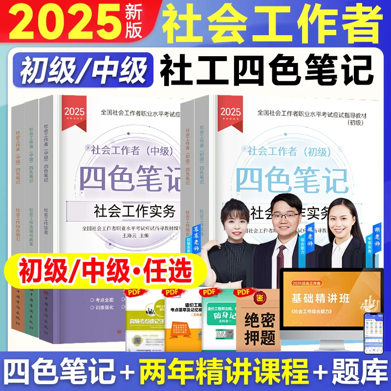 2025年社工四色笔记初级社会工作者考试中级社工重点笔记视频课程