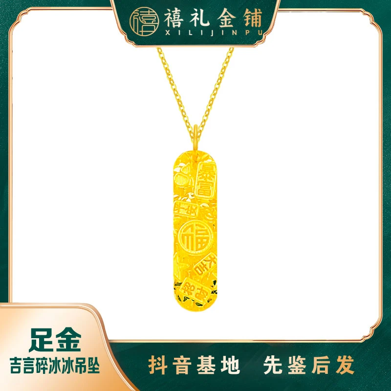黄金吉言碎冰冰吊坠足金暴富吉言福牌挂坠纳福颈饰生日礼物送女友