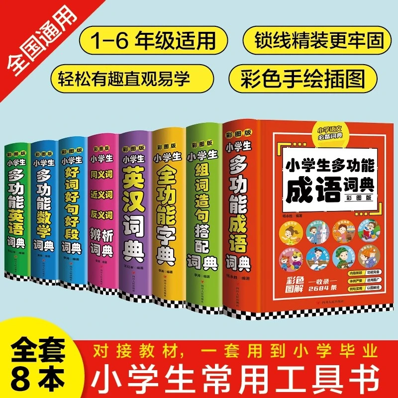 小学生多功能词典大全 全功能字典1-6年级小学专用新华字典工具书