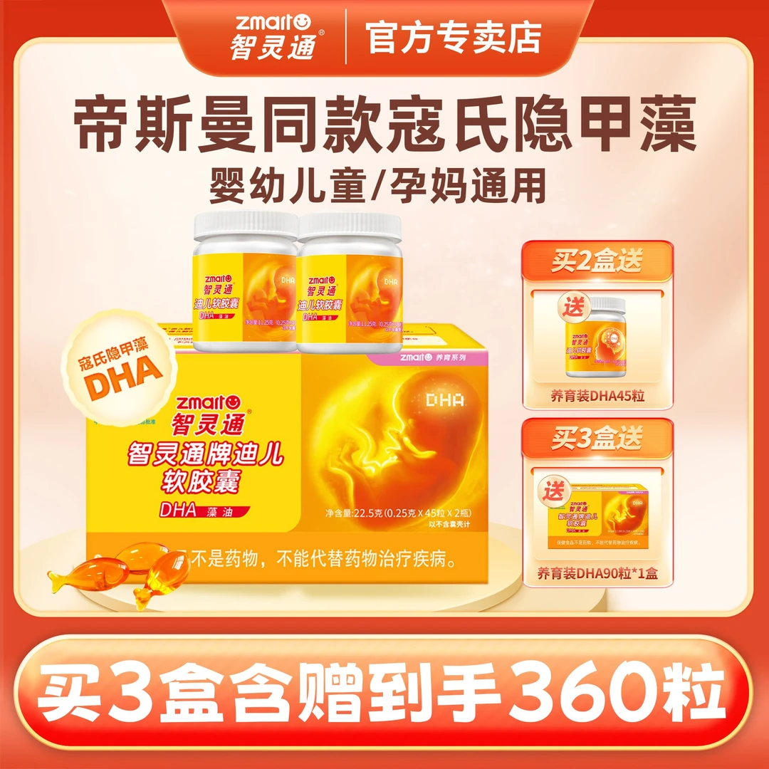 【品牌爆款推荐】智灵通dha藻油90粒孕妇婴幼儿童dha 效期至26年5月
