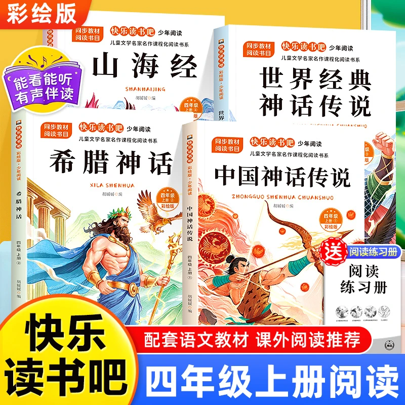 四年级上册快乐读书吧小学生课外阅读书籍中国古代神话故事希腊